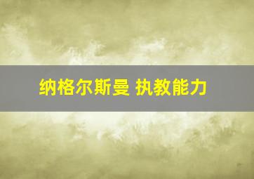 纳格尔斯曼 执教能力